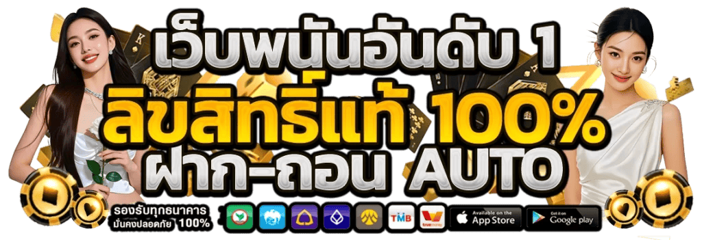 wtf1688 เดิมพันใหม่ เว็บตรงที่กล้าการันตีจ่ายจริง